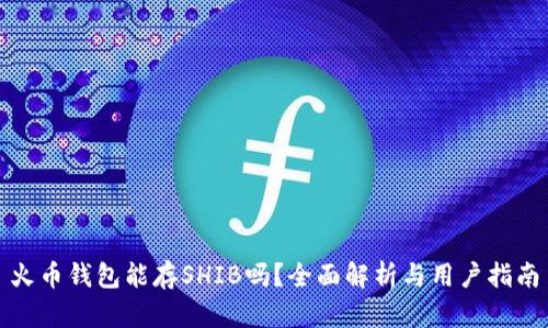 火币钱包能存SHIB吗？全面解析与用户指南