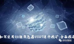 如何使用OK链钱包存USDT进