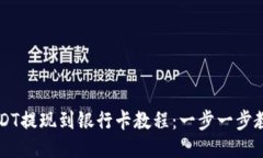 波宝钱包USDT提现到银行卡