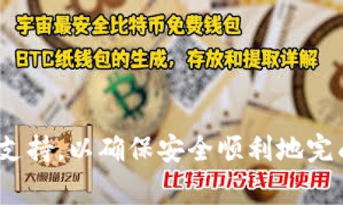   如何将Tokenim转币到TP Wallet？详细指南与常见问题解答 / 

 guanjianci Tokenim, TP Wallet, 加密货币, 转账流程 /guanjianci 

随着加密货币市场的蓬勃发展，越来越多的用户开始使用不同的数字钱包来管理自己的资产。Tokenim是一款功能丰富的加密货币交易平台，而TP Wallet则是一款便捷的数字货币钱包。那么，如何将Tokenim上的资产转移到TP Wallet呢？本文将为您提供详细的转账流程，以及在此过程中可能遇到的常见问题的解答。

1. 什么是Tokenim和TP Wallet？
Tokenim是一家新兴的加密货币交易平台，提供多种数字货币的交易功能。用户可以在Tokenim上进行买卖、投资等操作。此外，Tokenim还提供API接口，方便开发者进行资产管理和交易自动化。

TP Wallet则是一款数字货币钱包，支持多种主流的加密货币。TP Wallet的用户界面友好，操作简便，适合新手用户使用。用户可以通过TP Wallet安全地存储、管理和转账自己的数字资产。

2. 转币流程概述
将Tokenim上的数字货币转移到TP Wallet的流程相对简单，通常包括以下几个步骤：
ul
    li在Tokenim上选择您想要转出的币种/li
    li获取TP Wallet中该币种的接收地址/li
    li在Tokenim中发起转账，并输入接收地址/li
    li确认转帐信息并提交/li
    li等待区块链网络确认交易/li
/ul

在进入具体步骤之前，我们先确保用户了解区块链网络的工作机制，以便更好地理解转账过程。一般来说，加密货币交易需要在区块链上进行验证，等待矿工确认后才会完成。

3. 如何在Tokenim上进行转账？
首先，您需要登录您的Tokenim账户，并确保您已经拥有足够的资产来完成转账。接下来，请按照以下步骤操作：

ol
    listrong选择币种：/strong在Tokenim的用户界面中，找到您的资产管理页面，选择您要转出的数字货币。/li
    listrong获取TP Wallet地址：/strong打开TP Wallet，找到您要接收的币种，点击“接收”，系统将显示您的接收地址。请仔细核对地址，确保没有任何错误。/li
    listrong发起转账：/strong返回Tokenim，点击“转账”或“提现”，输入TP Wallet的接收地址和转账金额。/li
    listrong确认信息：/strong再次确认您的转账金额和地址是否正确，确保无误后提交交易。/li
    listrong等待确认：/strong转账后可以在Tokenim和TP Wallet中查找交易状态，需等待区块链网络的确认。/li
/ol

4. 常见问题解决
在转账过程中，用户可能会遇到一些常见的问题。以下是一些用户可能关心的问题及其对应的解答：

问题一：为什么转账后在TP Wallet中没有收到币？
转账后未能在TP Wallet中看到币的情况，有多种可能性：
ul
    listrong网络延迟：/strong加密货币转账依赖于区块链网络的确认，特别是在高峰期，交易处理可能需要更长时间。/li
    listrong错误的地址：/strong如果您在转账时输入了错误的TP Wallet地址，资金将被发送到错误的地方，您将无法找回。/li
    listrong区块链状态：/strong在某些情况下，特定币种的网络可能会遇到拥堵，导致交易确认延迟。/li
/ul
为了解决这个问题，您可以查看Tokenim的交易记录，确认交易是否成功；同时也可以查找区块链浏览器，输入您的交易哈希以检查状态。

问题二：如何找到TP Wallet的接收地址？
TP Wallet的接收地址是特定于每种币种的，您可以按照以下步骤找到：
ol
    li打开TP Wallet应用。/li
    li在主界面中选择您需要接收的币种。/li
    li点击“接收”按钮，系统将展示您的接收地址和二维码。/li
/ol
请务必核对接收地址的准确性，减少转账错误的可能性。在复制地址时，建议使用官方的“复制”功能，以免手动输入出现错漏。

问题三：转账手续费是如何计算的？
转账手续费的计算通常取决于以下几个因素：
ul
    listrong币种类型：/strong不同的币种在转账时的手续费标准可能有所不同，某些币种的手续费可能较低，而其他币种则可能较高。/li
    listrong网络状况：/strong在区块链网络拥堵时，为了尽快完成交易，用户可能需要支付更高的手续费，以吸引矿工优先处理。/li
/ul
在发起交易时，Tokenim通常会提供手续费的估算。在某些情况下，您可以选择不同的手续费等级，以便灵活控制转账速度和成本。

问题四：可以将所有币种都转移到TP Wallet吗？
并非所有币种都支持转账到TP Wallet。您需要首先确认TP Wallet支持的币种列表。通常，TP Wallet会公开声明它支持的所有加密货币。如果您尝试转移不受支持的币种，则会出现错误，资金可能拦截在Tokenim平台上。在进行任何转账之前，请务必检查TP Wallet对目标币种的支持情况。

问题五：如何保障转账的安全性？
加密货币的转账过程涉及多种安全性因素，以下是一些保障转账安全的最佳实践：
ul
    listrong启用双重验证：/strong在Tokenim和TP Wallet都启用双重验证（2FA），增强账户的安全。/li
    listrong谨慎保管私钥和助记词：/strong您的私钥和助记词是访问钱包的重要信息，务必妥善保管，避免外泄。/li
    listrong使用小额测试转账：/strong在进行大额转账前，建议先进行小额测试，确保整个流程顺畅无误。/li
/ul
通过这些方法，您可以最大限度地减少转账过程中的风险，确保资金的安全。

问题六：如果转账失败怎么办？
转账失败的原因可能很多，如网络故障、地址错误、资金不足等。处理转账失败的步骤如下：
ol
    listrong核对错误信息：/strong查看Tokenim的错误提示，仔细阅读相关说明，了解失败原因。/li
    listrong检查余额：/strong确保您账户中有足够的余额以及手续费是合适的，以免因余额不足导致转账失败。/li
    listrong尝试重新发起转账：/strong在查证所有信息无误的情况下，可以重新尝试发起转账。确保每个环节都仔细验证。/li
/ol
在处理转账失败时，保持耐心，并遵循合理的检查步骤，通常可以顺利解决问题。

希望本文可以帮助您顺利将Tokenim上的币转移到TP Wallet。如果您在转账过程中有任何疑问，或需要进一步的帮助，欢迎随时咨询相关的客服支持，以确保安全顺利地完成交易。