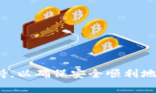   如何将Tokenim转币到TP Wallet？详细指南与常见问题解答 / 

 guanjianci Tokenim, TP Wallet, 加密货币, 转账流程 /guanjianci 

随着加密货币市场的蓬勃发展，越来越多的用户开始使用不同的数字钱包来管理自己的资产。Tokenim是一款功能丰富的加密货币交易平台，而TP Wallet则是一款便捷的数字货币钱包。那么，如何将Tokenim上的资产转移到TP Wallet呢？本文将为您提供详细的转账流程，以及在此过程中可能遇到的常见问题的解答。

1. 什么是Tokenim和TP Wallet？
Tokenim是一家新兴的加密货币交易平台，提供多种数字货币的交易功能。用户可以在Tokenim上进行买卖、投资等操作。此外，Tokenim还提供API接口，方便开发者进行资产管理和交易自动化。

TP Wallet则是一款数字货币钱包，支持多种主流的加密货币。TP Wallet的用户界面友好，操作简便，适合新手用户使用。用户可以通过TP Wallet安全地存储、管理和转账自己的数字资产。

2. 转币流程概述
将Tokenim上的数字货币转移到TP Wallet的流程相对简单，通常包括以下几个步骤：
ul
    li在Tokenim上选择您想要转出的币种/li
    li获取TP Wallet中该币种的接收地址/li
    li在Tokenim中发起转账，并输入接收地址/li
    li确认转帐信息并提交/li
    li等待区块链网络确认交易/li
/ul

在进入具体步骤之前，我们先确保用户了解区块链网络的工作机制，以便更好地理解转账过程。一般来说，加密货币交易需要在区块链上进行验证，等待矿工确认后才会完成。

3. 如何在Tokenim上进行转账？
首先，您需要登录您的Tokenim账户，并确保您已经拥有足够的资产来完成转账。接下来，请按照以下步骤操作：

ol
    listrong选择币种：/strong在Tokenim的用户界面中，找到您的资产管理页面，选择您要转出的数字货币。/li
    listrong获取TP Wallet地址：/strong打开TP Wallet，找到您要接收的币种，点击“接收”，系统将显示您的接收地址。请仔细核对地址，确保没有任何错误。/li
    listrong发起转账：/strong返回Tokenim，点击“转账”或“提现”，输入TP Wallet的接收地址和转账金额。/li
    listrong确认信息：/strong再次确认您的转账金额和地址是否正确，确保无误后提交交易。/li
    listrong等待确认：/strong转账后可以在Tokenim和TP Wallet中查找交易状态，需等待区块链网络的确认。/li
/ol

4. 常见问题解决
在转账过程中，用户可能会遇到一些常见的问题。以下是一些用户可能关心的问题及其对应的解答：

问题一：为什么转账后在TP Wallet中没有收到币？
转账后未能在TP Wallet中看到币的情况，有多种可能性：
ul
    listrong网络延迟：/strong加密货币转账依赖于区块链网络的确认，特别是在高峰期，交易处理可能需要更长时间。/li
    listrong错误的地址：/strong如果您在转账时输入了错误的TP Wallet地址，资金将被发送到错误的地方，您将无法找回。/li
    listrong区块链状态：/strong在某些情况下，特定币种的网络可能会遇到拥堵，导致交易确认延迟。/li
/ul
为了解决这个问题，您可以查看Tokenim的交易记录，确认交易是否成功；同时也可以查找区块链浏览器，输入您的交易哈希以检查状态。

问题二：如何找到TP Wallet的接收地址？
TP Wallet的接收地址是特定于每种币种的，您可以按照以下步骤找到：
ol
    li打开TP Wallet应用。/li
    li在主界面中选择您需要接收的币种。/li
    li点击“接收”按钮，系统将展示您的接收地址和二维码。/li
/ol
请务必核对接收地址的准确性，减少转账错误的可能性。在复制地址时，建议使用官方的“复制”功能，以免手动输入出现错漏。

问题三：转账手续费是如何计算的？
转账手续费的计算通常取决于以下几个因素：
ul
    listrong币种类型：/strong不同的币种在转账时的手续费标准可能有所不同，某些币种的手续费可能较低，而其他币种则可能较高。/li
    listrong网络状况：/strong在区块链网络拥堵时，为了尽快完成交易，用户可能需要支付更高的手续费，以吸引矿工优先处理。/li
/ul
在发起交易时，Tokenim通常会提供手续费的估算。在某些情况下，您可以选择不同的手续费等级，以便灵活控制转账速度和成本。

问题四：可以将所有币种都转移到TP Wallet吗？
并非所有币种都支持转账到TP Wallet。您需要首先确认TP Wallet支持的币种列表。通常，TP Wallet会公开声明它支持的所有加密货币。如果您尝试转移不受支持的币种，则会出现错误，资金可能拦截在Tokenim平台上。在进行任何转账之前，请务必检查TP Wallet对目标币种的支持情况。

问题五：如何保障转账的安全性？
加密货币的转账过程涉及多种安全性因素，以下是一些保障转账安全的最佳实践：
ul
    listrong启用双重验证：/strong在Tokenim和TP Wallet都启用双重验证（2FA），增强账户的安全。/li
    listrong谨慎保管私钥和助记词：/strong您的私钥和助记词是访问钱包的重要信息，务必妥善保管，避免外泄。/li
    listrong使用小额测试转账：/strong在进行大额转账前，建议先进行小额测试，确保整个流程顺畅无误。/li
/ul
通过这些方法，您可以最大限度地减少转账过程中的风险，确保资金的安全。

问题六：如果转账失败怎么办？
转账失败的原因可能很多，如网络故障、地址错误、资金不足等。处理转账失败的步骤如下：
ol
    listrong核对错误信息：/strong查看Tokenim的错误提示，仔细阅读相关说明，了解失败原因。/li
    listrong检查余额：/strong确保您账户中有足够的余额以及手续费是合适的，以免因余额不足导致转账失败。/li
    listrong尝试重新发起转账：/strong在查证所有信息无误的情况下，可以重新尝试发起转账。确保每个环节都仔细验证。/li
/ol
在处理转账失败时，保持耐心，并遵循合理的检查步骤，通常可以顺利解决问题。

希望本文可以帮助您顺利将Tokenim上的币转移到TP Wallet。如果您在转账过程中有任何疑问，或需要进一步的帮助，欢迎随时咨询相关的客服支持，以确保安全顺利地完成交易。