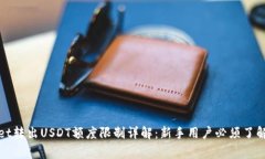 tpWallet转出USDT额度限制详
