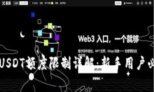 tpWallet转出USDT额度限制详解：新手用户必须了解的事项