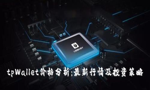 tpWallet价格分析：最新行情及投资策略