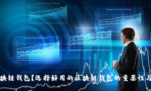 什么是区块链钱包？选择好用的区块链钱包的重要性与评估标准