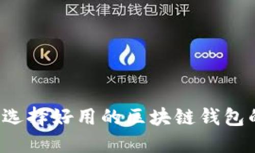 什么是区块链钱包？选择好用的区块链钱包的重要性与评估标准