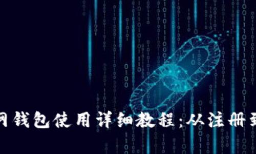 比特币官网钱包使用详细教程：从注册到安全存储
