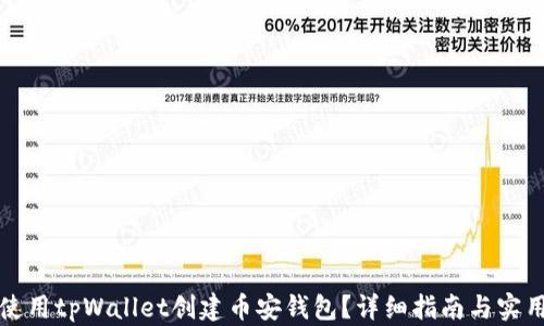 
如何使用tpWallet创建币安钱包？详细指南与实用技巧