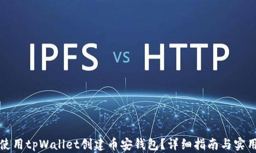 
如何使用tpWallet创建币安钱包？详细指南与实用技巧