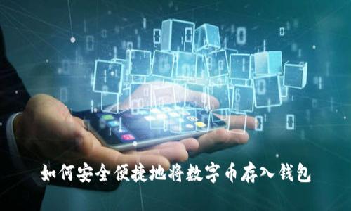 如何安全便捷地将数字币存入钱包