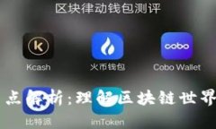 虚拟币钱包节点解析：理