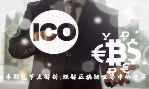 虚拟币钱包节点解析：理解区块链世界中的重要角色