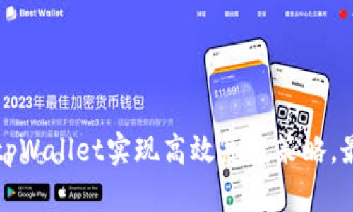 如何利用tpWallet实现高效复投策略，最大化收益