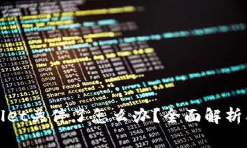 如果tpWallet关停了怎么办？全面解析及应对策略