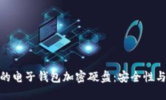 如何选择最适合的电子钱