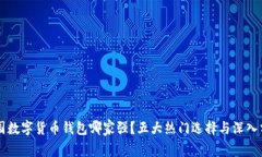中国数字货币钱包哪家强