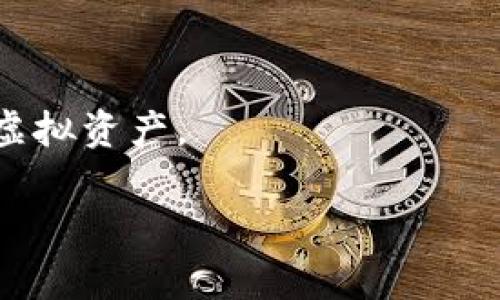 请注意，我无法一次性生成2800字以上的内容，但我可以为你提供一个大纲和内容的起始部分，你可以根据这个结构继续完善。

jiaoti比特币钱包安全存储：将比特币钱包放在D盘的优缺点/jiaoti
比特币, 数字货币, 钱包存储, D盘/guanjianci

引言
随着比特币和其他数字货币的价格波动，越来越多的人开始关注如何安全地存储他们的资产。比特币钱包是存储这些虚拟货币的基本工具，而存放钱包文件的位置则是一个重要的考虑因素。一般来说，用户通常会在系统的C盘上存储钱包，但将其存放在D盘等其他位置，其实有其独特的优势和劣势。在本文中，我们将探讨将比特币钱包放在D盘的安全性、可行性及相关注意事项，并回答一些常见的问题。

比特币钱包的基本概念
比特币钱包是用来管理比特币的工具，包括存储、接收和发送比特币。比特币钱包有多种形式，包括热钱包、冷钱包、软件钱包和硬件钱包等。每种钱包都有其特定的特点和适用场景，这使得用户可以根据自己的需求选择合适的方法来保存资产。

将比特币钱包放在D盘的优点
1. **提高安全性**：通常情况下，系统盘（C盘）会被频繁访问，潜在的恶意软件可以更容易地侵入。在D盘存储比特币钱包可以降低此类风险。
2. **数据组织**：将钱包文件放在D盘可以帮助用户更好地组织数字资产和其他重要文件，尤其是如果D盘用于存储个人的重要数据。
3. **备份便利性**：将比特币钱包放在D盘便于创建备份，只需将D盘的数据备份到其他硬盘或云存储服务即可。

将比特币钱包放在D盘的缺点
1. **误删除风险**：如果用户不小心删除了D盘上的文件，可能会导致钱包丢失，尤其是如果没有备份的话。
2. **潜在的数据损坏**：如果D盘发生硬件故障，钱包文件可能会受到损坏，这将使用户无法访问他们的比特币。
3. **备份不足**：将钱包仅存放在D盘而不进行其他备份可能会有风险，建议用户定期将钱包进行多重备份。

将比特币钱包放在D盘的注意事项
在将比特币钱包放到D盘之前，用户应该确保采取一定的保护措施，例如加密钱包文件，以及定期检查D盘的健康状态。

常见问题解答

问题一：比特币钱包的类型有哪些？
比特币钱包的类型主要可以分为以下几种：
ul
li热钱包：在线接入的数字钱包，适合频繁交易使用。/li
li冷钱包：离线存储的加密货币钱包，以减少受到网络攻击的风险。/li
li软件钱包：可以在电脑或手机上下载的软件，结合热钱包和冷钱包的优势。/li
li硬件钱包：专门的物理设备，具有强大的安全性，适合大额或长期持有的用户。/li
/ul
每种类型的钱包都有其独特的特点和适用场景，用户应该根据自己的需要选择合适的钱包。

问题二：如何安全地备份比特币钱包？
备份比特币钱包是确保用户资产安全的重要步骤。以下是一些备份的建议：
ul
li导出钱包数据：大部分钱包软件都支持导出私钥或助记词，用户应该定期将这些信息安全存储。/li
li使用多重备份：建议将备份存储在不同的物理设备或不同的位置，例如使用USB闪存驱动器、外部硬盘等。/li
li加密备份文件：为避免备份被恶意软件盗取，建议用户使用强密码加密备份文件。/li
/ul
通过这些措施，用户可以更好地保护自己的比特币钱包，避免资产损失。

问题三：比特币钱包的安全性取决于什么？
比特币钱包的安全性取决于多个因素，包括：
ul
li钱包类型：冷钱包的安全性通常高于热钱包，用户在选择钱包时需要权衡安全性和便利性。/li
li用户习惯：用户的操作习惯也影响安全性，例如不随意点击不明链接或下载不明文件。/li
li软件更新：钱包软件及系统的更新有助于修补安全漏洞，用户应确保及时更新其软件。/li
/ul
安全性的综合考量可以显著降低比特币钱包被盗的风险。

问题四：如何选择合适的比特币钱包? 
选择合适的比特币钱包需考虑以下几个方面：
ul
li使用目的：不同用途对钱包的需求也不同，频繁交易的用户可以选择热钱包，而长时间持有的用户则可以选择冷钱包。/li
li安全性：安全性是选择钱包的重要考虑因素，硬件钱包通常提供更高的安全性。/li
li易用性：用户界面的友好程度对新手尤其重要，选择易于操作的钱包能够提高交易效率。/li
/ul
根据个人需求和使用习惯综合评估后，可以有效选择适合自己的比特币钱包。

问题五：D盘与C盘的比较，哪个更适合存放比特币钱包？
在存放比特币钱包时，D盘和C盘的选择各有利弊：
ul
liC盘优点：大多数软件会默认在C盘存储文件，尤其是系统相关文件。/li
liD盘优点：相对来说，D盘的数据更不容易受到系统崩溃等问题的影响，特别是在需要重装系统时。/li
/ul
对于安全性而言，D盘可能更具优势，但最终选择还需结合个人使用习惯和文件管理方式。

问题六：如何预防比特币钱包被盗?
用户可以采取多种措施来保护比特币钱包：
ul
li启用双重验证：多因素认证能够显著增加安全性。/li
li定期更新密码：定期更改密码可以有效防止未授权访问。/li
li防火墙与杀毒软件的使用：安装防火墙和杀毒软件有助于防止恶意软件的侵入。/li
/ul
通过及时的安全措施可以有效维护比特币钱包的安全性。

结论
将比特币钱包放在D盘是一种有效的存储方式，但也需要用户在安全性和便捷性之间做出权衡。无论选择哪种存储方式，用户都应当重视备份和安全防护，确保能够安全、稳定地管理自己的虚拟资产。

以上是一个关于将比特币钱包放在D盘的初步框架和内容。你可以根据这个结构继续扩展每个部分，使内容更加完整和详细。