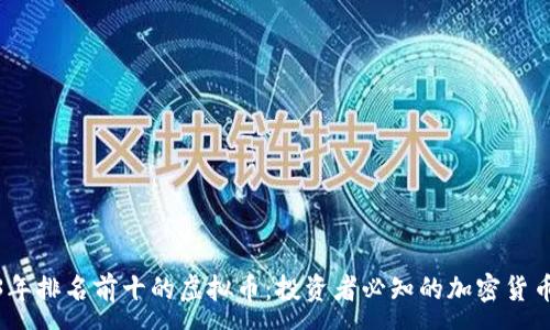 :
2023年排名前十的虚拟币：投资者必知的加密货币趋势