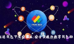 极速钱包下载安卓版：安