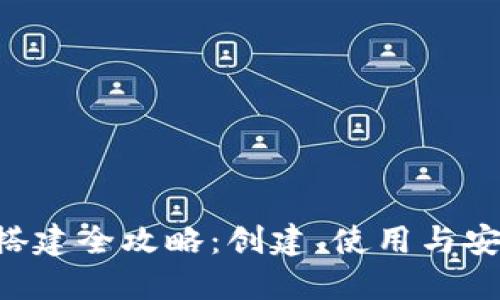 TRX钱包搭建全攻略：创建、使用与安全性指南