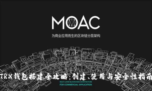 TRX钱包搭建全攻略：创建、使用与安全性指南