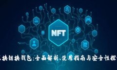 区块链块钱包：全面解析
