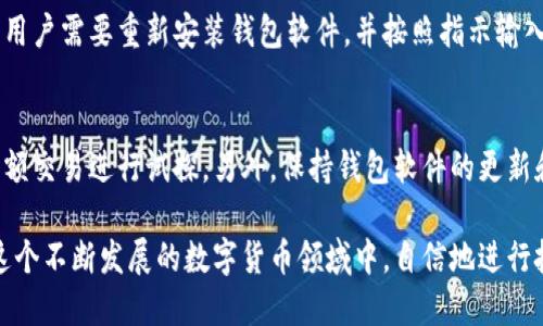   每个比特币钱包都是唯一的：揭秘比特币钱包的本质与安全性 / 

 guanjianci 比特币钱包, 数字资产安全, 区块链技术, 钱包类型 /guanjianci 

比特币钱包的定义和功能
比特币钱包是用于存储、发送与接收比特币的一种软件应用或硬件设备。与传统银行账户不同，比特币钱包实际上并不存储比特币本身，而是存储用户的私钥和公钥，这些密钥通过复杂的数学算法确保了资金的安全性和匿名性。
比较不同的比特币钱包时，用户通常会发现它们有多种类型，包括冷钱包、热钱包、移动钱包、桌面钱包和纸钱包。每种钱包都有其独特的优缺点，适合不同的使用场景和用户需求。

每个比特币钱包的独特性
比特币钱包的唯一性体现在其生成的私钥和公钥上。每个钱包的私钥是随机生成的，并且是绝对唯一的，这使得没有两个钱包可以拥有相同的私钥。因此，用户在创建比特币钱包时，系统会生成一个独特的密钥对，这个密钥对将保障用户资产的独一无二。
私钥用于对交易进行签名，确保交易的合法性，而公钥可以被其他人用来向该钱包发送比特币。这种密钥的独特性是区块链技术的核心，确保了使用者的资产安全。

比特币钱包的类型与选择
比特币钱包主要可以分为热钱包和冷钱包两大类。热钱包是指那些与互联网连接的电子钱包，例如在线钱包和移动钱包，通常使用方便，但相对安全性较低。冷钱包则是指未连接互联网的存储设备，如硬件钱包和纸钱包，安全性极高，但使用起来相对不便。
当选择比特币钱包时，用户需要根据自己的需求来决定。例如，频繁交易的用户可能更倾向于使用热钱包，而那些长期持有比特币的用户则可能会选择冷钱包来提高安全性。

比特币钱包的安全性
由于比特币的匿名性和不可逆转性，确保比特币钱包的安全性至关重要。用户应该采取多种措施来保护自己的钱包，例如使用复杂的密码、启用双重认证和定期备份钱包数据。另外，使用硬件钱包是提高比特币资产安全性的有效方法。
此外，用户应警惕网络钓鱼、恶意软件和社交工程攻击等常见的网络威胁。即便是最小的安全漏洞，可能都会导致比特币资产的损失。因此，选择一种安全可靠的钱包并采取必要的安全措施，是用户保护自己资产的基本保障。

比特币钱包备份和恢复的重要性
比特币钱包的备份和恢复是用户必须认真对待的课题。如果用户丢失了存储私钥的设备或忘记了密码，就可能永久失去其钱包中的比特币。因此，及时备份钱包并了解恢复方法非常重要。
一般来说，用户可以使用助记词或种子短语来备份钱包，这些信息在钱包创建时会被提供。务必将这些信息存储在安全的地方，并避免与他人分享。

如何创建和管理比特币钱包
创建比特币钱包通常是一个简单的过程，用户可以通过下载相应的应用程序或使用在线服务进行创建。用户需要选择合适的钱包类型，并按照步骤进行设置。在创建钱包之后，务必进行安全性检查，并采取必要的保护措施来保证钱包安全。
管理比特币钱包同样重要，用户需定期检查交易记录，并保持软件的更新。此外，定期更改密码和启用额外的安全措施也是管理钱包的一部分。

### 常见问题解答
比特币钱包如何充值？
比特币钱包充值通常意味着向钱包地址发送比特币。用户需要获取自己钱包的公钥或钱包地址，并将其提供给发送方。充值的过程也可以通过向交易所购买比特币后，将其转入自己的钱包地址来实现。这确保了用户能安全地管理其数字资产。

什么是比特币钱包助记词？
助记词是一组由随机生成的单词组成的短语，用于恢复比特币钱包。通常情况下，这组单词在用户首次创建钱包时给出，用户应妥善保存以防万一。失去助记词可能导致无法访问钱包内的比特币，因此必须确保其安全性。

比特币钱包之间可以转账吗？
是的，比特币钱包之间可以转账。用户只需获得接收钱包的地址，并执行发送操作。转账过程依赖于区块链的机制，通常需要一定的确认时间，具体时间取决于网络的繁忙程度。

比特币钱包会过期吗？
一般情况下，比特币钱包不会过期。用户创建的钱包只要能妥善管理其私钥和账户信息，就可以长期使用。然而，如果钱包长时间没有进行交易，某些服务提供商可能会出于安全考虑冻结或关闭账户。

如何恢复丢失的比特币钱包？
如果用户丢失了比特币钱包的访问权限，但保存了助记词或种子短语，就可以借助这些信息来恢复钱包。用户需要重新安装钱包软件，并按照指示输入助记词即可恢复。如果没有这些信息，恢复丢失的钱包将会极困难甚至不可能。

比特币钱包的管理策略有哪些？
有效的比特币钱包管理策略包括定期备份钱包、使用多重身份验证、定期更改密码，以及对钱包的一些小额交易进行试探。另外，保持钱包软件的更新和使用硬件钱包保护大额资产，也是用户应该遵循的重要策略。

通过了解比特币钱包的唯一性、功能、类型和安全性，用户可以更加有效地管理自己的数字资产，从而在这个不断发展的数字货币领域中，自信地进行投资与交易。
