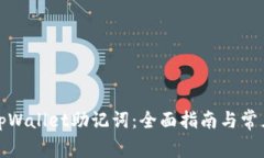 如何找回tpWallet助记词：全