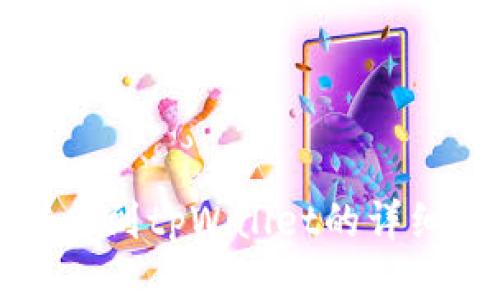 火币网转出到tpWallet的详细操作指南