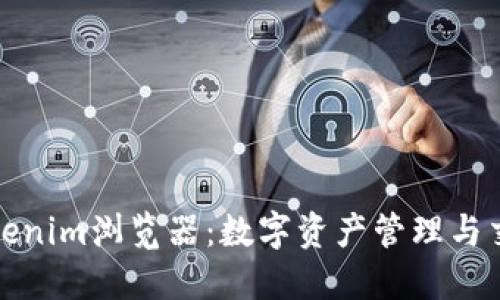 深入了解Tokenim浏览器：数字资产管理与交易的新选择
