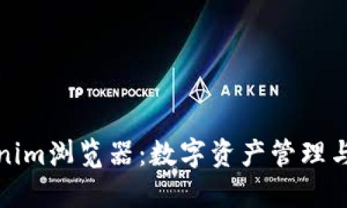 深入了解Tokenim浏览器：数字资产管理与交易的新选择