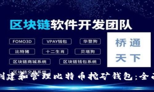 如何创建和管理比特币挖矿钱包：全面指南