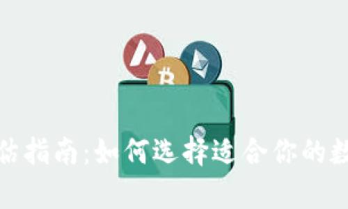 : 虚拟币钱包评估指南：如何选择适合你的数字资产存储方案