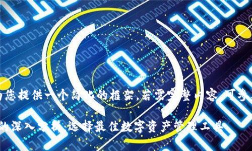 由于篇幅限制，我将为您提供一个简化的框架。若需完整内容，可参考以下结构自行扩展。

ETH钱包与TPWallet的深入分析：选择最佳数字资产管理工具