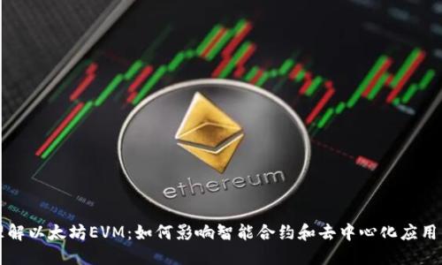 深入理解以太坊EVM：如何影响智能合约和去中心化应用的未来