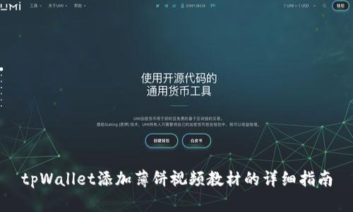 tpWallet添加薄饼视频教材的详细指南