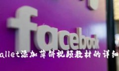 tpWallet添加薄饼视频教材的