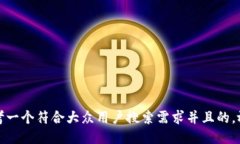 思考一个符合大众用户搜
