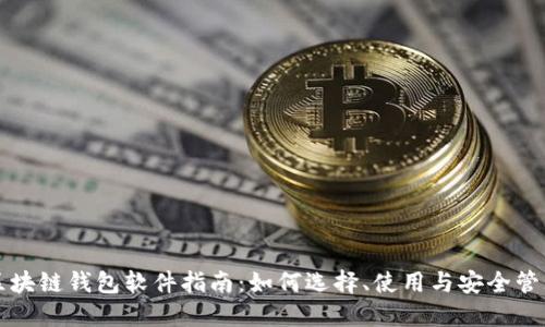 区块链钱包软件指南：如何选择、使用与安全管理