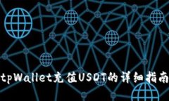 tpWallet充值USDT的详细指南