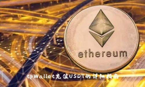tpWallet充值USDT的详细指南