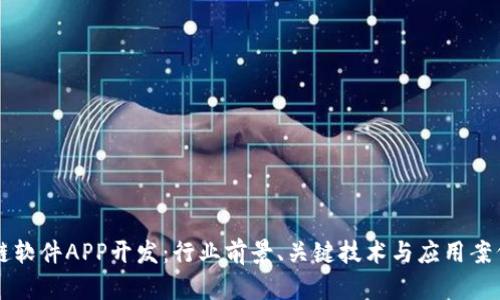 区块链软件APP开发：行业前景、关键技术与应用案例解析