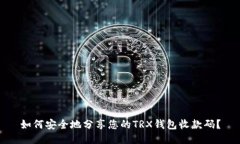 如何安全地分享您的TRX钱