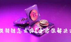 tpWallet提错链怎么办？全方