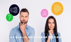 如何将tpWallet中的USDT兑换