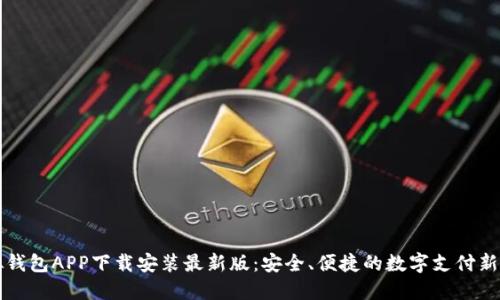 虚拟钱包APP下载安装最新版：安全、便捷的数字支付新选择