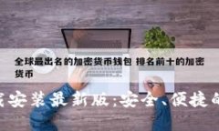 虚拟钱包APP下载安装最新