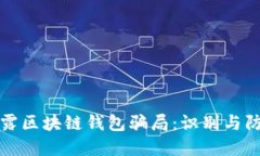 揭露区块链钱包骗局：识