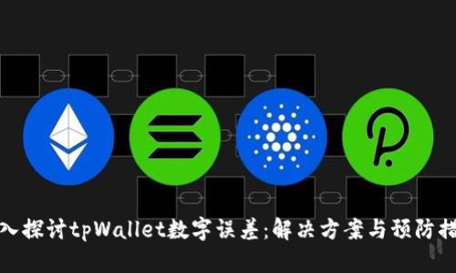 深入探讨tpWallet数字误差：解决方案与预防措施