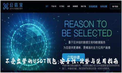 不受监管的USDT钱包：安全性、优势与使用指南